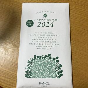 ファンケル++花の手帳 2024