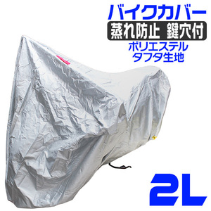  bike cover 2L size body car body UV cut tough ta cloth Honda * Yamaha * Suzuki * Kawasaki correspondence lock correspondence storage sack attaching 