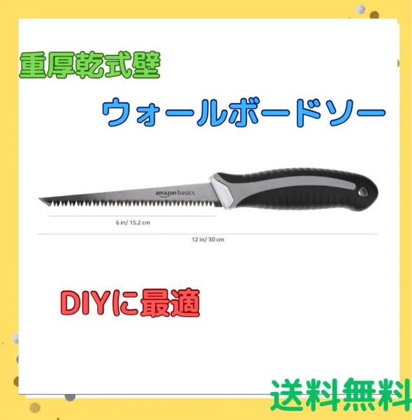 ☆残り1点!早い者勝ち!!【新品未使用】高耐久乾式壁ウォールボードソー 12インチ アマゾンベーシック