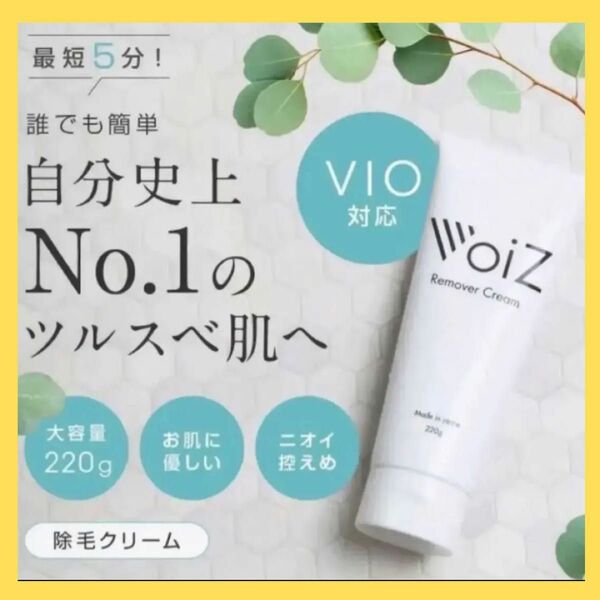 ☆残り1点！早い者勝ち！！voiz 脱毛クリーム　220g リムーバークリーム