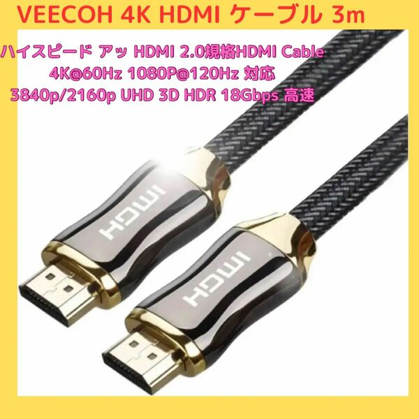 VEECOH 4K HDMI ケーブル 3m ハイスピード アッ HDMI 2.0規格HDMI Cable 4K@60Hz 