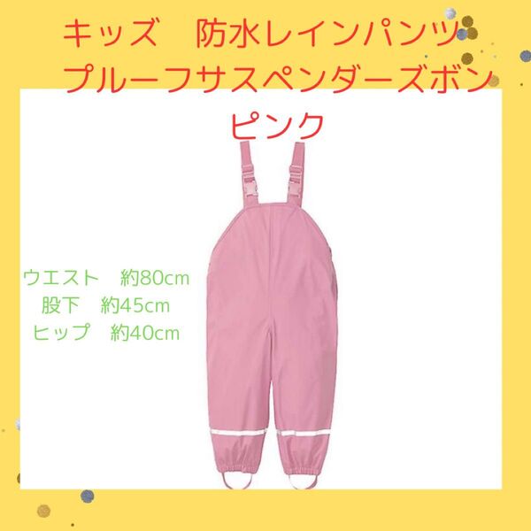 ☆残り1点!早い者勝ちキッズ 防水レインパンツ プルーフサスペンダーズボン ピンク