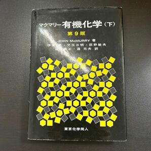 即購入OK！ マクマリー有機化学(下) 第9版 使用に伴う傷や汚れがございます。