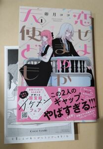 恋せよまやかし天使ども　1巻　卯月ココ　直筆サイン本　特典ペーパー付き