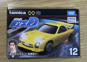 トミカプレミアム トミカプレミアムunlimited 12 頭文字D RX-7 (高橋啓介)