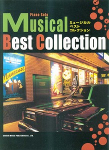 楽譜　ピアノ・ソロ　ミュージカル・ベスト・コレクション　Piano Splo Musical Best Collection