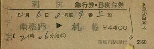 ■■ 国鉄 【 利尻 急行券・B 寝台券 】 南稚内 → 札幌 Ｓ５６.４.６ 南稚内駅 発行