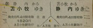 ■■ 国鉄 【 往復 乗車券 】 静内 ←→ 苫小牧　Ｓ５４.１.１　 苫小牧 駅 発行