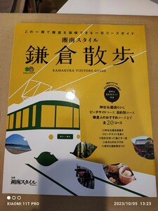 湘南スタイル 鎌倉散歩 この一冊で鎌倉を満喫できる一日コ－スガイド