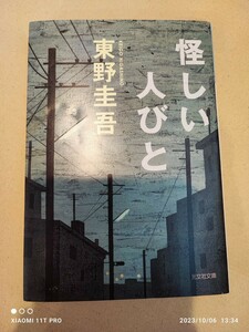 光文社文庫 東野圭吾 怪しい人びと 傑作推理小説