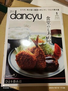 dancyu (ダンチュウ) 2021年5月号 食堂のしあわせ ひとり呑み道