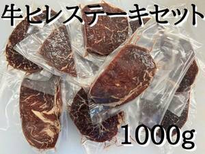 牛ヒレステーキセット1kg