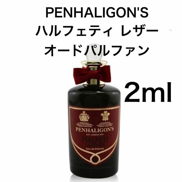 香水 ペンハリガン ハルフェティ レザー オードパルファン 2ml お試し