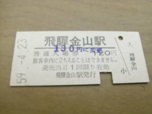 高山本線　飛騨金山駅　普通入場券　昭和59年4月23日