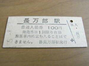 函館本線　長万部駅　普通入場券　100円　昭和55年8月25日