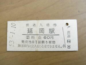 日豊本線　延岡駅　普通入場券　60円　昭和53年1月10日