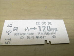 根岸線　関内→国鉄線120円区間　昭和51年3月15日　関内駅発行　国鉄