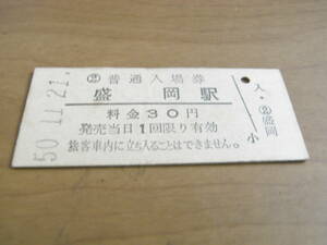 東北本線　盛岡駅　普通入場券　30円　昭和50年11月21日