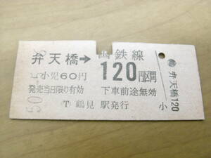 鶴見線　弁天橋→国鉄線120円区間　昭和50年5月6日　鶴見駅発行　国鉄