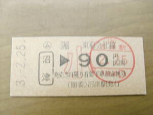 東海道本線　ム沼津→東海会社線 小90円区間　平成3年2月25日　(簡委)沼津駅発行　JR東海　簡易委託