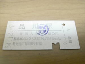 東海道本線　品川駅　普通入場券　昭和54年12月9日　国鉄