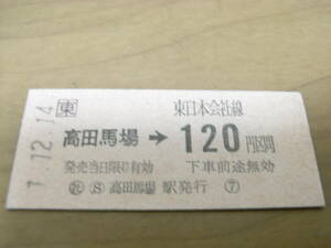 山手線　高田馬場→東日本会社線120円区間　平成1年12月14日　社 高田馬場駅発行　JR東日本