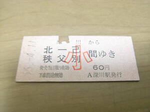 函館本線　深川から北一己 秩父別 間ゆき　小60円　昭和56年4月11日　深川駅発行　国鉄　留萠本線