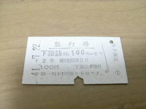 急行券　下諏訪から100ｋｍまで　2等　100円　昭和41年7月22日　下諏訪駅発行　国鉄