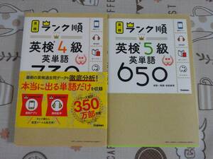 ２冊セット　ランク順英単語　英検４級+英検５級　中古品