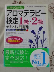 １回で受かる！　アロマテラピー検定１級・２級テキスト&問題集　中古品