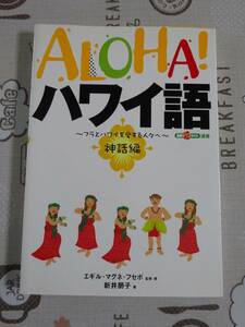 ALOHA！ハワイ語　~フラとハワイを愛する人々へ～　神話編　中古品