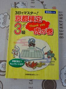 ３日でマスター！京都検定３級虎の巻　中古品