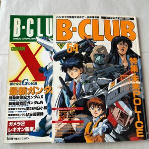 【中古本】B-CLUB 54＆125　ビークラブ2冊まとめて　ガンダム　パトレイバー　1990 1996