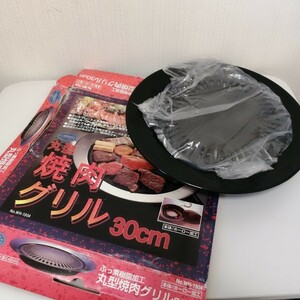 丸型焼き肉グリル 30㎝ WH-1904 ふっ素樹脂加工 グリルプレート 調理器具 未使用