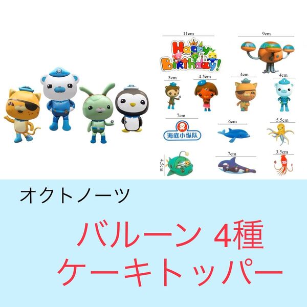 ☆ オクトノーツ バルーン4種+ケーキトッパー☆