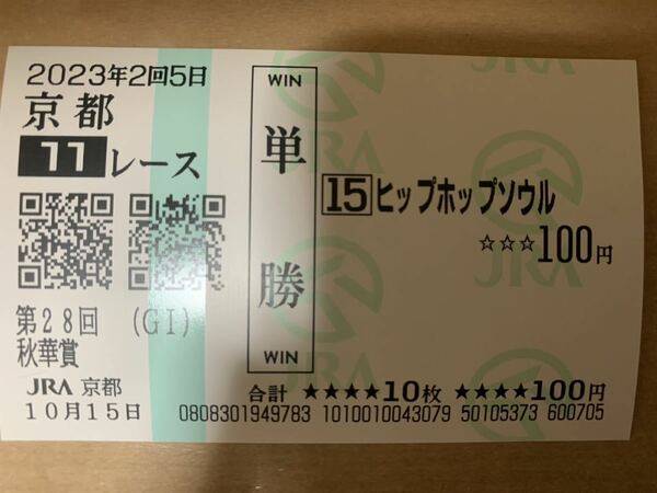 秋華賞　2023年　単勝　応援　現地馬券　ヒップホップソウル