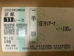秋華賞　2023年　単勝　応援　現地馬券　モリアーナ