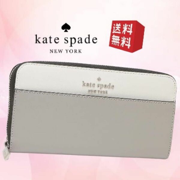 【新品未使用】Kate Spade ケイトスペード ラウンドファスナー長財布 レディース レディース グレーホワイト KS-007