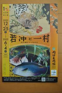 チラシ ★ [若冲と一村　時を超えてつながる]★ 岡田美術館