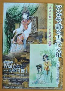 チラシ ★里中満智子　 [マンガで語る古代大和　学術と創造の融合］ ★ 　奈良県立万葉文化館