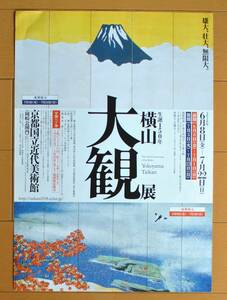 チラシ ★ 「横山大観展　　雄大、壮大、無限大　　生誕１５０年　」★ 京都国立近代美術館