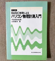 PC-9801 BASIC制御によるパソコン物理計測入門【平田邦男 監修】【山田盛夫 著】_画像1