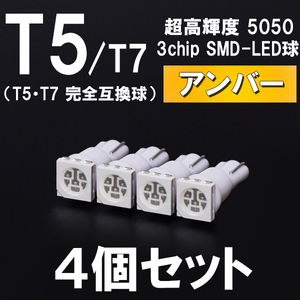 【新型短サイズ】T5/T7超高輝度3chipSMDLEDウエッジ球　アンバー（黄　ウィンカー色）4個セット ＜クリックポスト送料：国内均一￥185＞