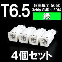 【新型短サイズ】T6.5超高輝度3chipSMD-LEDウエッジ球　緑　グリーン 4個セット ＜クリックポスト送料：国内均一￥185＞_画像1