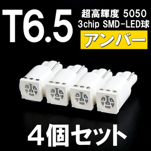 【新型短サイズ】T6.5超高輝度3chipSMD-LEDウエッジ球　アンバー（黄　ウィンカー色）　4個セット ＜クリックポスト送料：国内均一￥185＞