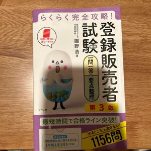 登録販売者試験一問一答＆要点整理　らくらく完全攻略！ （第３版） 團野浩／著