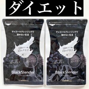 ［送料無料］ブラックスレンダー　チャコールクレンジング　2袋　シードコムス　サプリメント　ダイエット　腸活