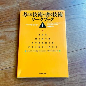 考える技術・書く技術ワークブック　上 バーバラ・ミント／著　グロービス・マネジメント・インスティテュート／監修　山崎康司／訳