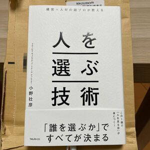 【美品】人を選ぶ技術　経営×人材の超プロが教える 小野壮彦／著