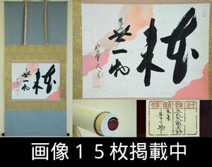 大徳寺 立花大亀 大亀宗雄 「本来無一物」 横物 茶掛 掛軸 二重箱 真作 画像15枚掲載中